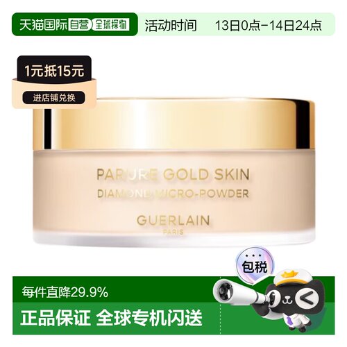 香港直邮Guerlain娇兰金钻修颜轻柔蜜粉修饰提亮肤色正品