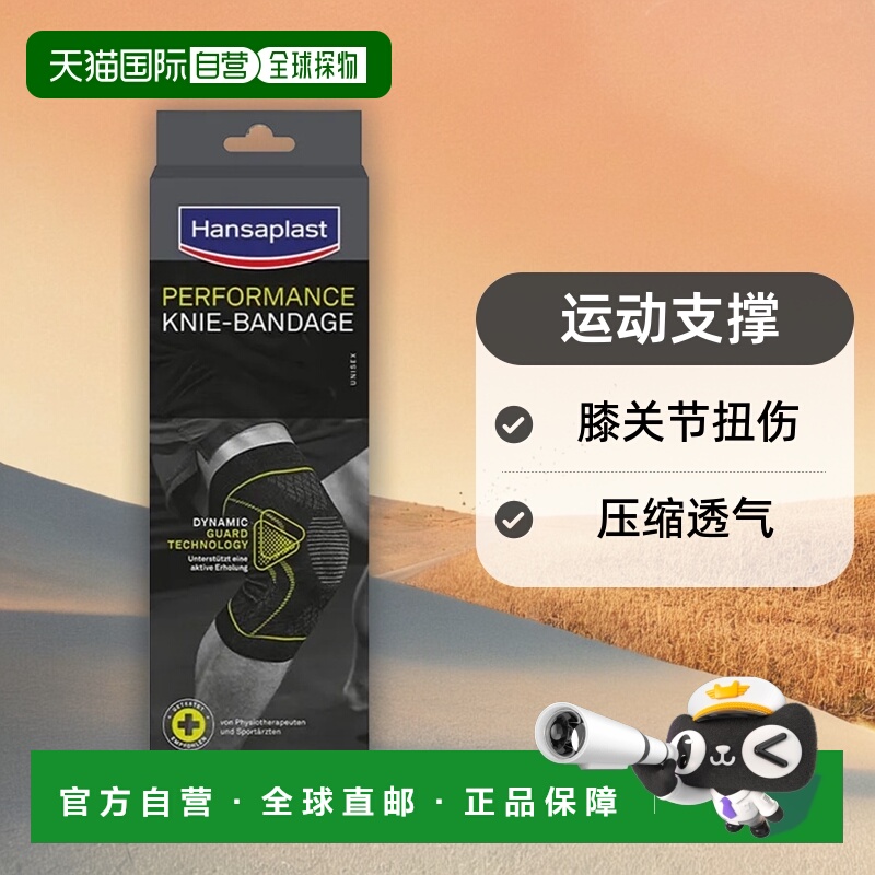 自营｜德国汉莎Hansaplast透气护膝中号运动支撑膝关节扭伤压缩