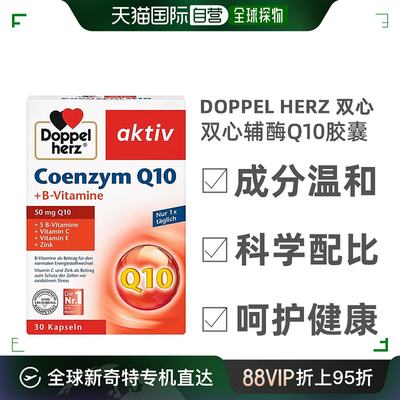 欧洲直邮Doppelherz双心辅酶Q10胶囊均衡营养增强活力健康30粒