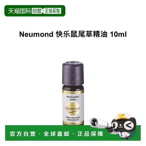 欧洲直邮Neumond新月德国快乐鼠尾草精油 10ml正品