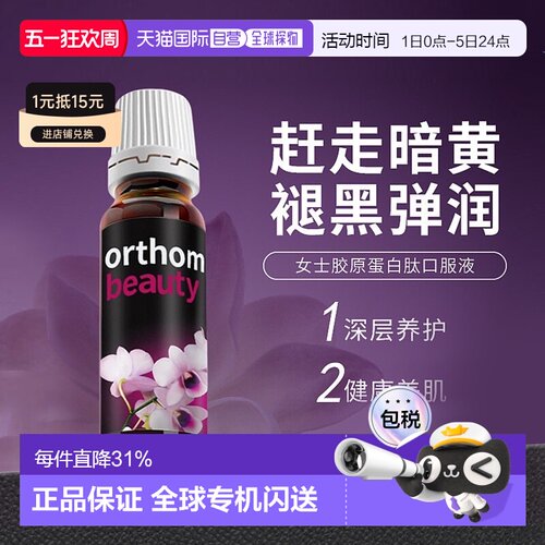 Orthomol奥适宝胶原蛋白肽粉女士水解玻尿酸口服液30支