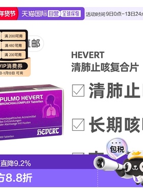 欧洲直邮德国菲德Hevert止咳清肺片100粒 清呼吸道化痰支气管炎