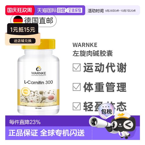 Warnke德国左旋肉碱胶囊100粒耗内脂排油加强运动代谢