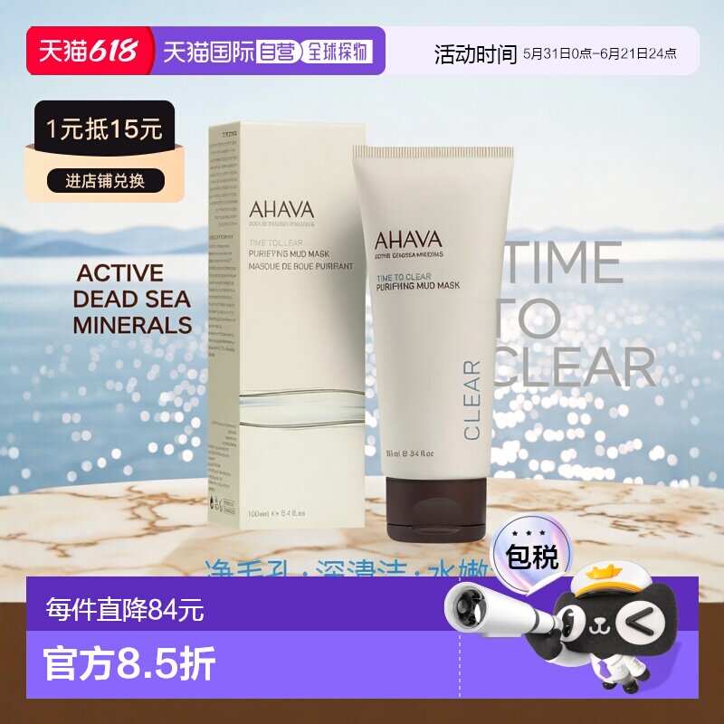 欧洲直邮Ahava圣爱死海泥清洁黑头面膜面膜清爽补水细腻水润100ml