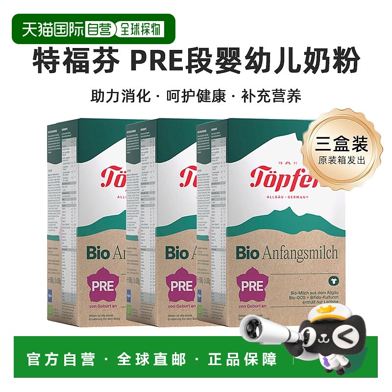 3盒装欧洲直邮德国Topfer特福芬有机婴幼儿奶粉pre段600g 0-6个月