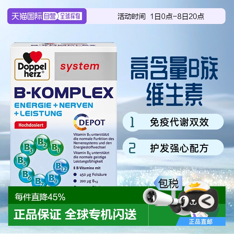 欧洲直邮Doppelherz德国双心维生素B族60片复合B1b12加强代谢礼物