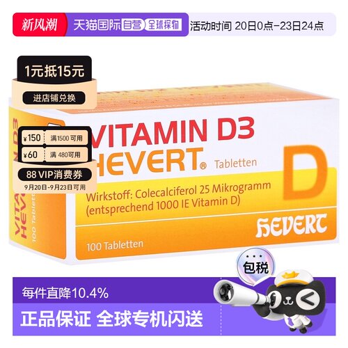 欧洲直邮德国药房HEVERT维D3补钙1000IE免疫力腰腿骨骼健康片100
