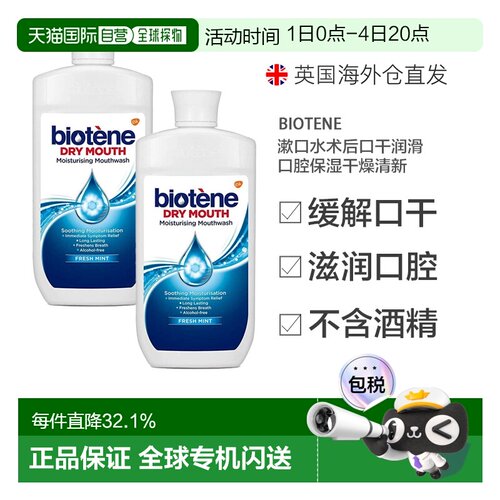欧洲直邮英国Biotene漱口水术后口干润滑口腔保湿干燥清新50正品
