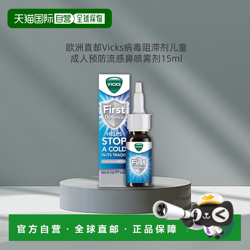 欧洲直邮Vicks病毒阻滞剂儿童成人预防流感鼻剂15ml喷雾外用