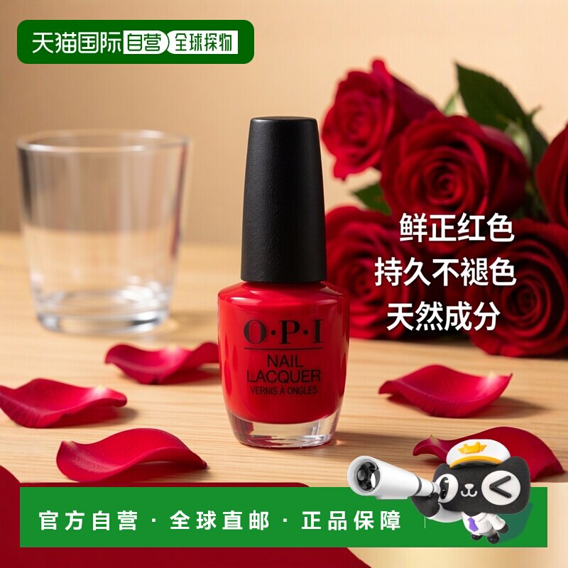 欧洲直邮OPI正品指甲油鲜正红色姨妈红美甲店专用持久不褪色天然