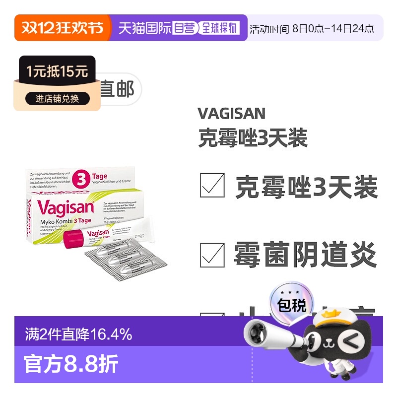 欧洲直邮德国药房Vagisan妇科霉菌性阴道炎克霉唑药片+乳霜3天装