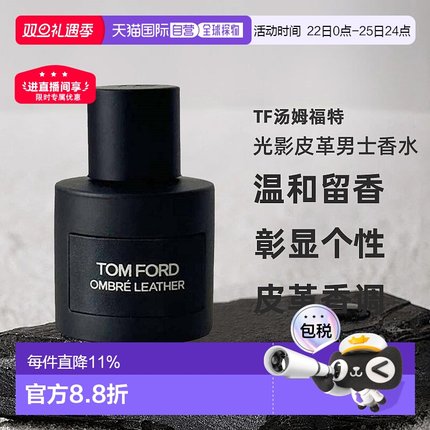 欧洲直邮TF汤姆福特 光影皮革男士淡香精/浓香水50/100/150ml正品