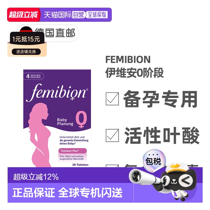 欧洲直邮德国Femibion伊维安0段备孕专用活性叶酸复合维生素4周量										