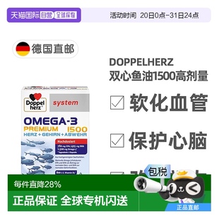 欧洲直邮德国药房Doppelherz双心Omega3胶囊60粒深海鱼油护心脑