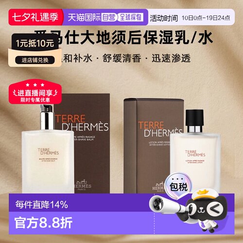Hermes爱马仕大地须后保湿乳/水温和舒缓100ml七夕礼物男生正品