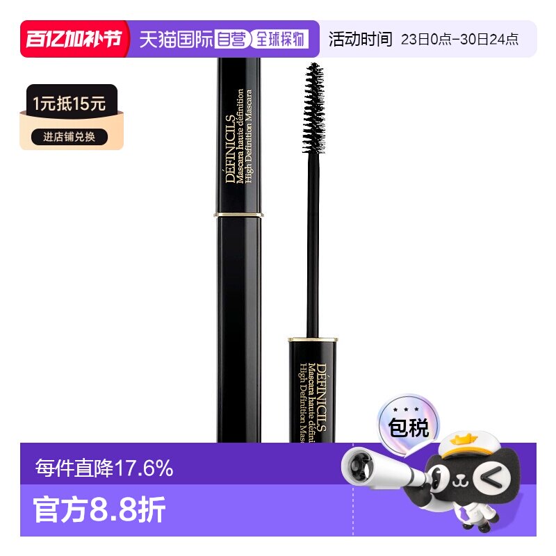 欧洲直邮Lanc&ocirc;me兰蔻精密睫毛膏Definicils黑色01纤长根根分明