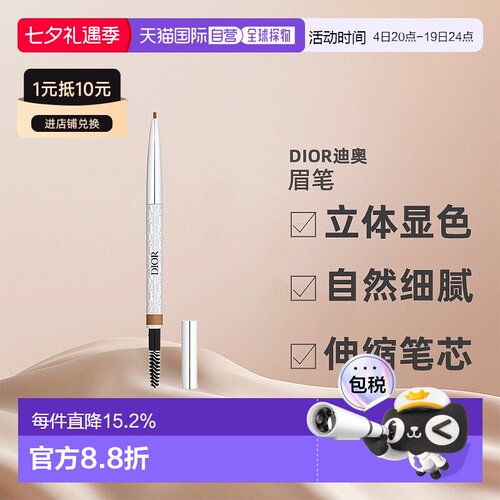 CHRISTIAN DIOR迪奥造型眉笔立体显色细腻持久0.09g正品