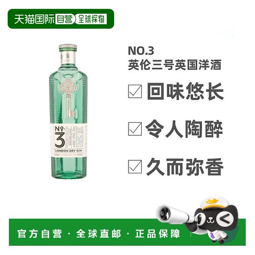欧洲直邮No.3英伦三号46度英国洋酒700ml口感独特细腻入口润滑