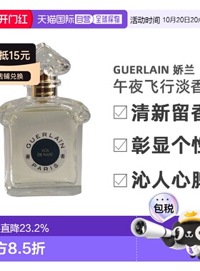 Guerlain娇兰 午夜飞行淡香水75ml清新留香沁人心脾正品