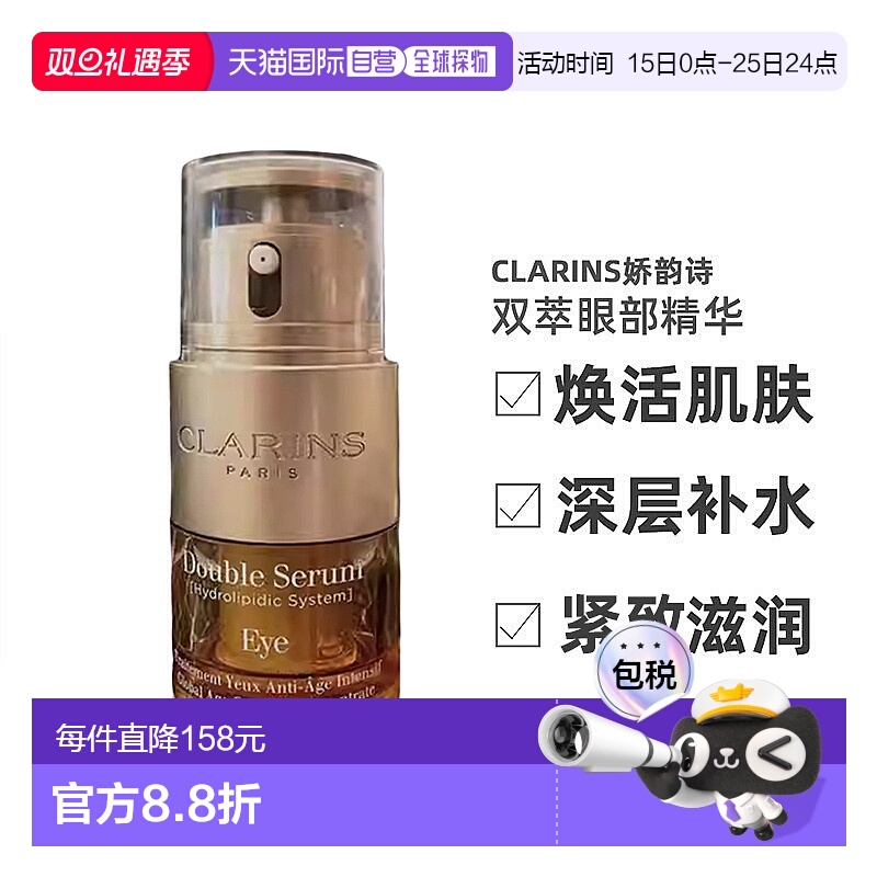 欧洲直邮CLARINS 娇韵诗 双萃焕活眼部精华 20ml滋润眼部正品