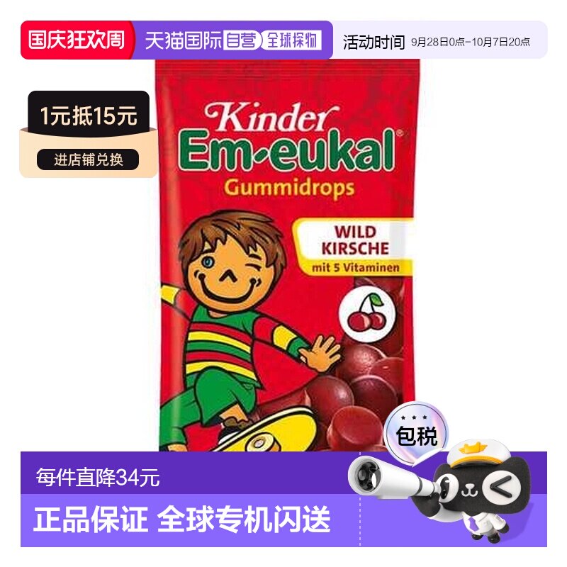 欧洲直邮德国药房Em-eukal儿童野果润喉软糖75g缓解喉咙不适清新