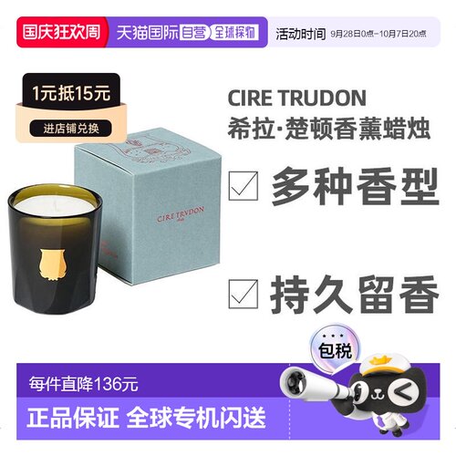 欧洲直邮Cire Trudon香薰蜡烛70g摩洛哥薄荷皇室御用安神助睡眠