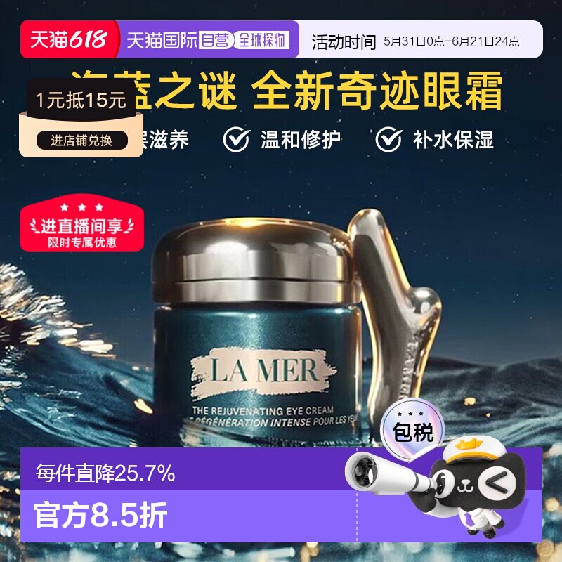 La Mer海蓝之谜全新奇迹眼霜15ml保湿紧致正品
