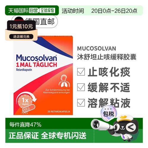 Mucosolvan沐舒坦止咳缓释胶囊75mg20粒润喉效期27年5月