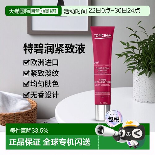 欧洲直邮Topicrem特碧润AH3紧致液40ml 淡化细纹紧致均匀肤色正品