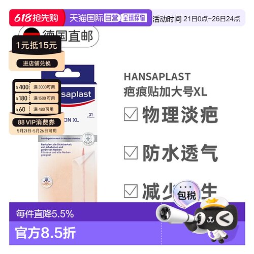 Hansaplast德国汉莎疤痕贴XL加大号21贴清洁后贴于疤痕处