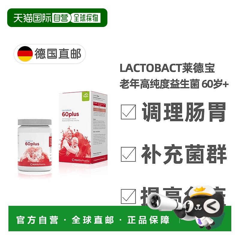 欧洲直邮德国药房Lactobact莱德宝60岁益生菌胶囊60粒免疫调肠胃