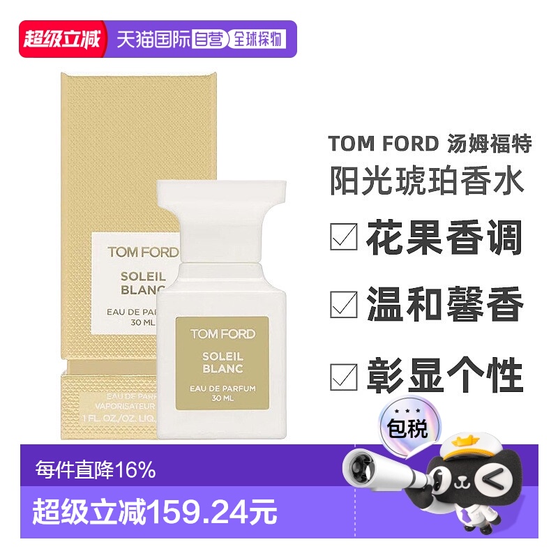欧洲直邮TF汤姆福特香水阳光琥珀璀璨流光EDP30/50/100ml正品
