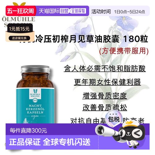 ÖlmühleSolling有机冷压初榨月见草油胶囊180粒效期至26年9月底
