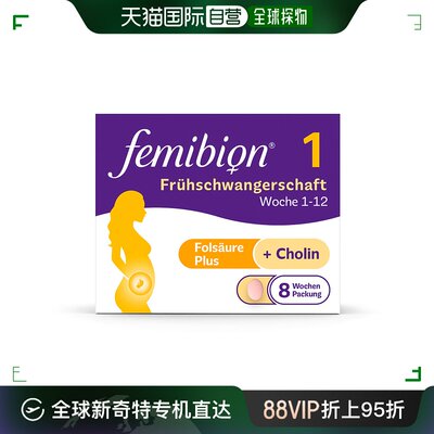 欧洲直邮德国Femibion伊维安1段孕早期活性叶酸胆碱复合维生素8周