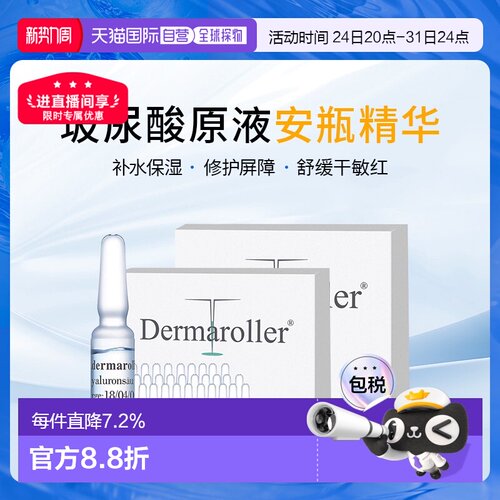 Dermaroller玻尿酸原液1.5mlx60支安瓶精华液精华修复护肤品正品