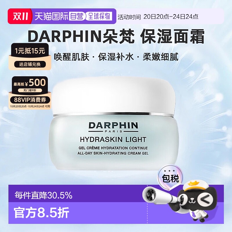 欧洲直邮DARPHIN朵梵轻盈活水保湿系列轻盈凝胶全天保湿面霜50ml