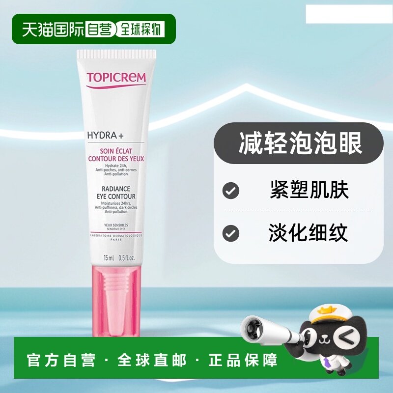 欧洲直邮Topicrem特碧润舒润眼霜15ml淡化眼纹黑眼圈紧致提拉保湿