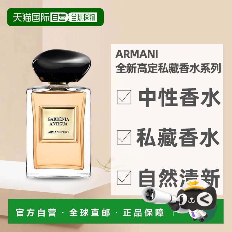 欧洲直邮Giorgio Armani阿玛尼全新高定私藏香水安提瓜栀子正品