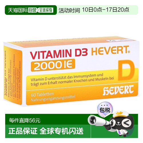 欧洲直邮德国药房HEVERT维D3补钙2000IE免疫力腰腿骨骼健康片60粒