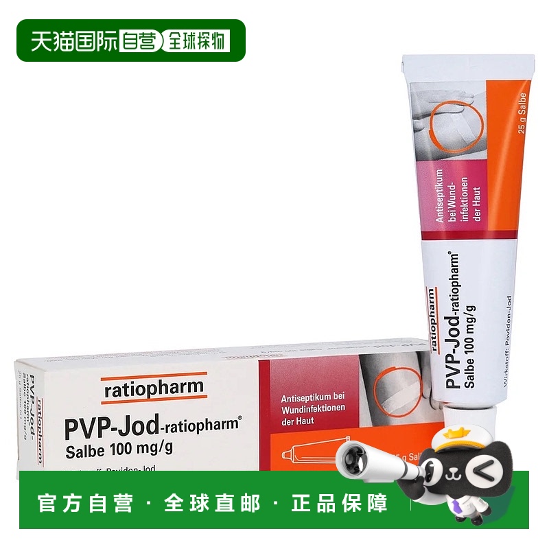 欧洲直邮德国药房 ratiopharm固体碘膏消炎杀菌 25g 1岁+儿童成人
