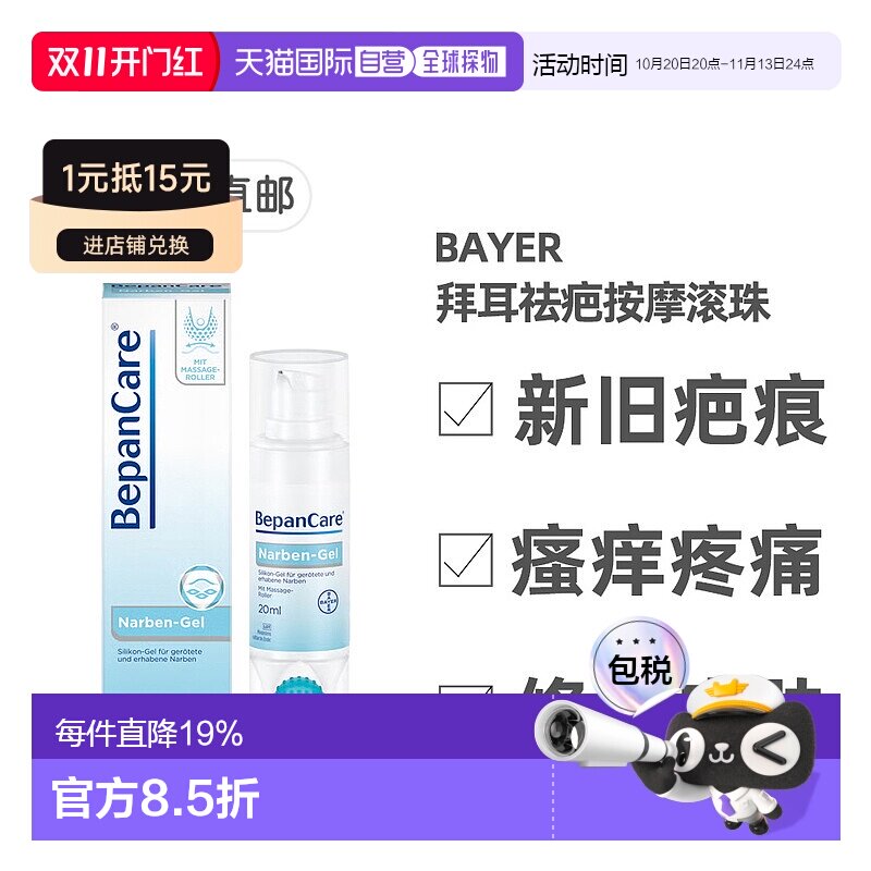 欧洲直邮德国拜耳Bepanthen贝乐欣祛疤凝胶按摩滚珠20g修复淡疤痕