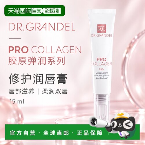 欧洲直邮德国 DR. GRANDEL 胶原弹润系列修护润唇膏正品护理滋养