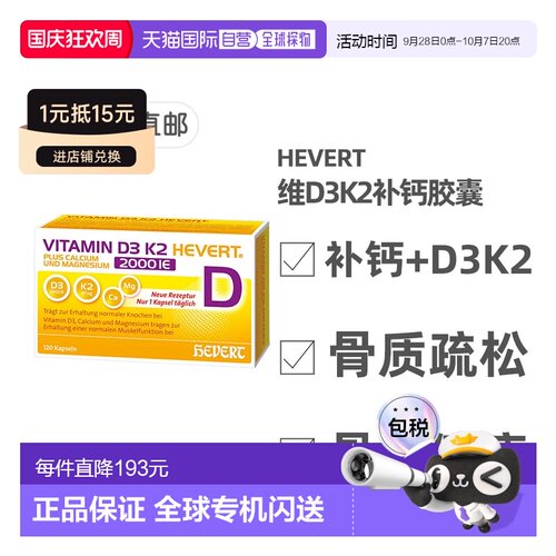 欧洲直邮德国药房HEVERT维D3K2补钙2000/80骨质疏松骨密度胶囊120