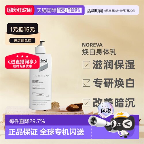 欧洲直邮Noreva欧诺颜身体乳滋润暗沉焕白紧致焕白400ml正品