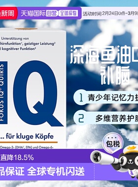 欧洲直邮德国QUIRIS FOKUS IQ深海鱼油胶囊DHA青少年补脑记忆力