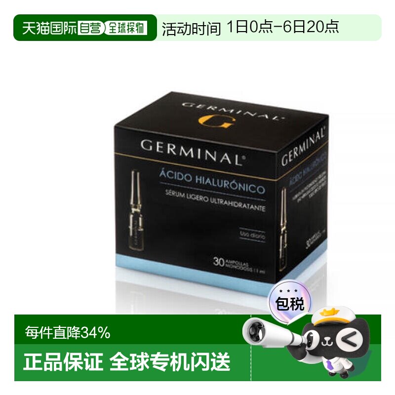 欧洲直邮Germinal简美娜玻尿酸安瓶精华液补水保湿抗氧化30支正品图片