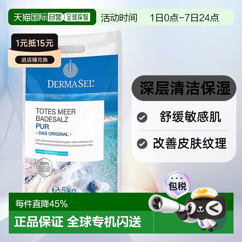 欧洲直邮德国DERMASEL死海盐泡澡浴盐深层清洁深度放松新款正品
