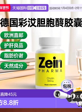 欧洲直邮德国彩恩ZeinPharma胆碱600mg胶囊60粒护肝脂肪代谢