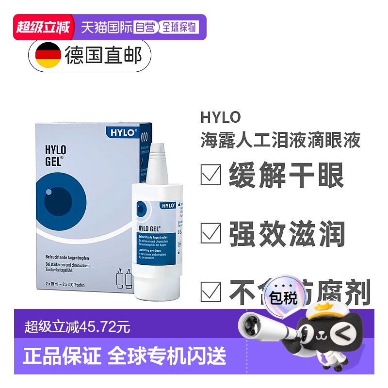 欧洲直邮德国Hylo海露人工眼泪滴眼液重度干眼症眼药水眼干正品