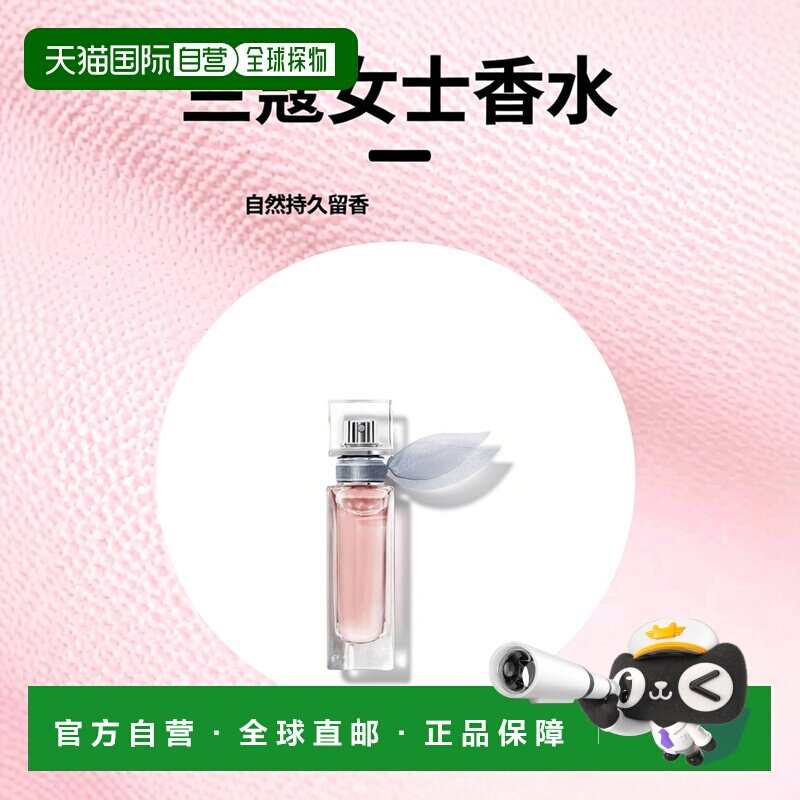 欧洲直邮LANC&Ocirc;ME 生活是美好的 女士 香水香调自然持久留香15ml